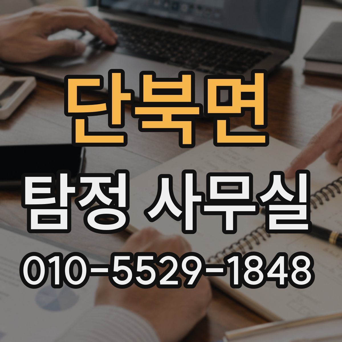 단북면 탐정 사무실