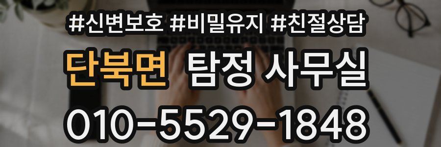 단북면 탐정 사무실