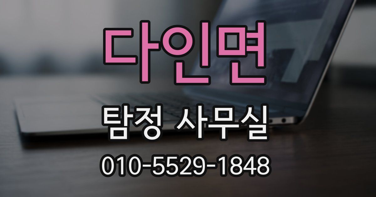 다인면 탐정 사무실