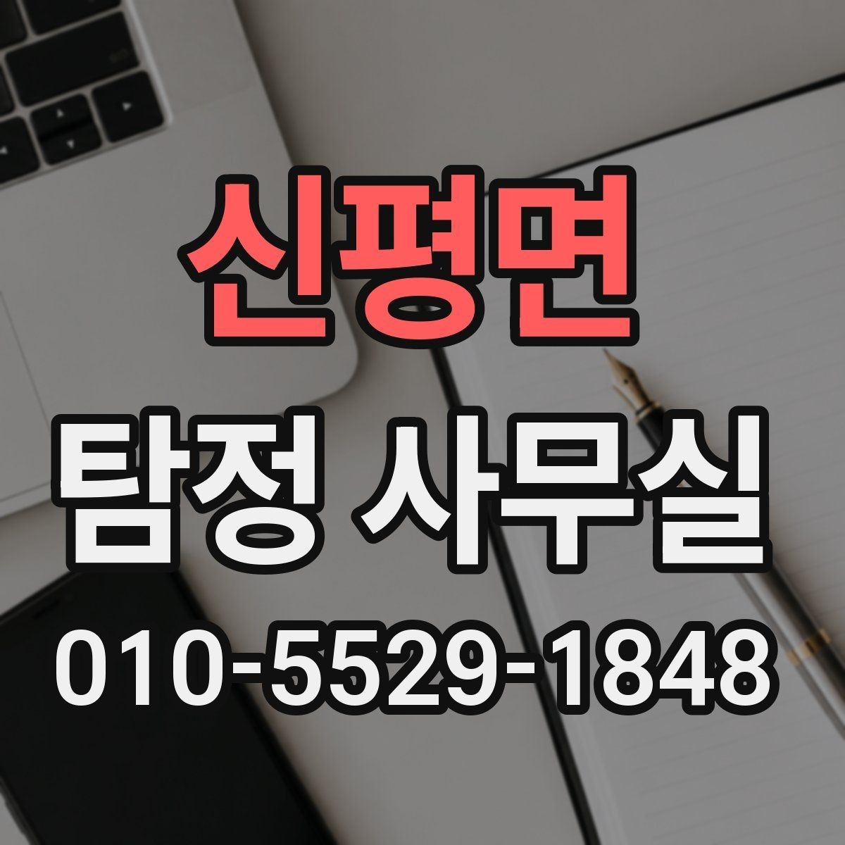 신평면 탐정 사무실 사건 유형별 조사 방향을 잡는 과정
