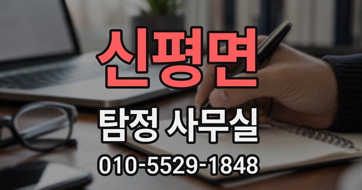 신평면 탐정 사무실