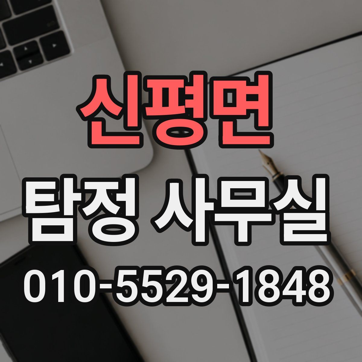 신평면 탐정 사무실