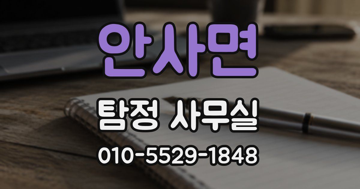 안사면 탐정 사무실