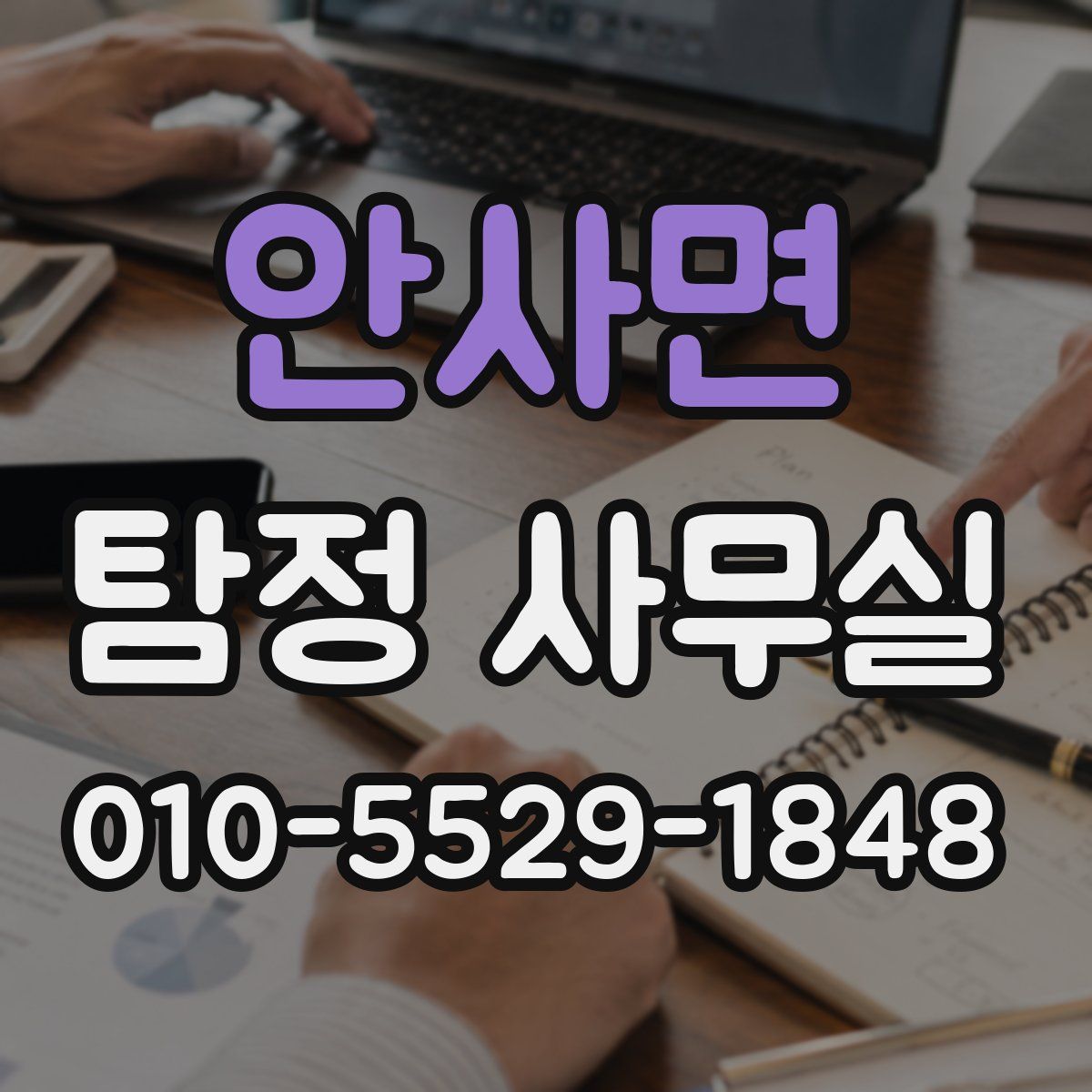 안사면 탐정 사무실