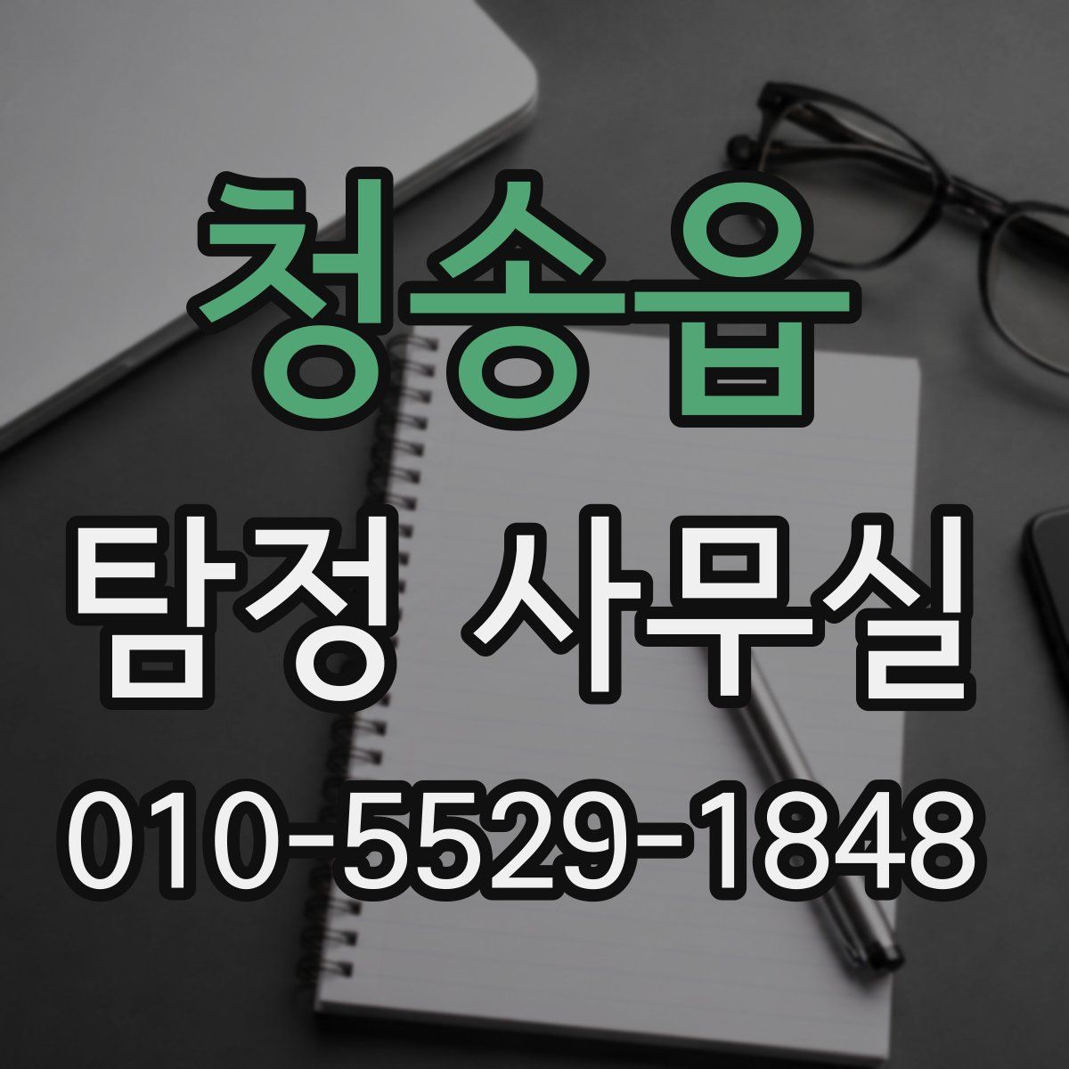 청송읍 탐정 사무실