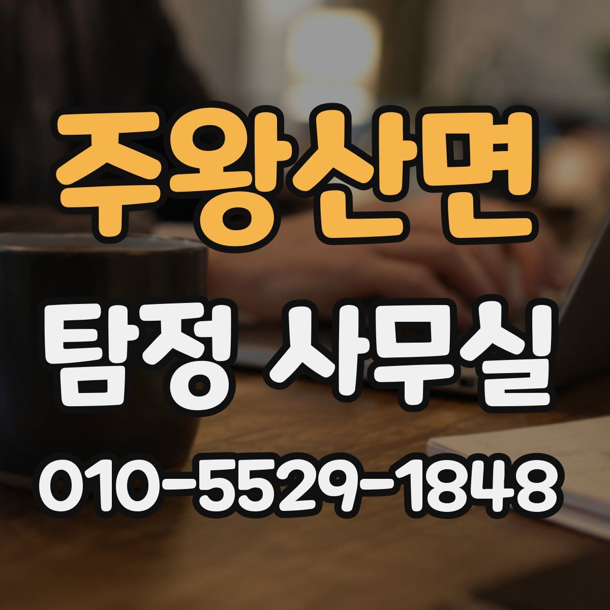 주왕산면 탐정 사무실