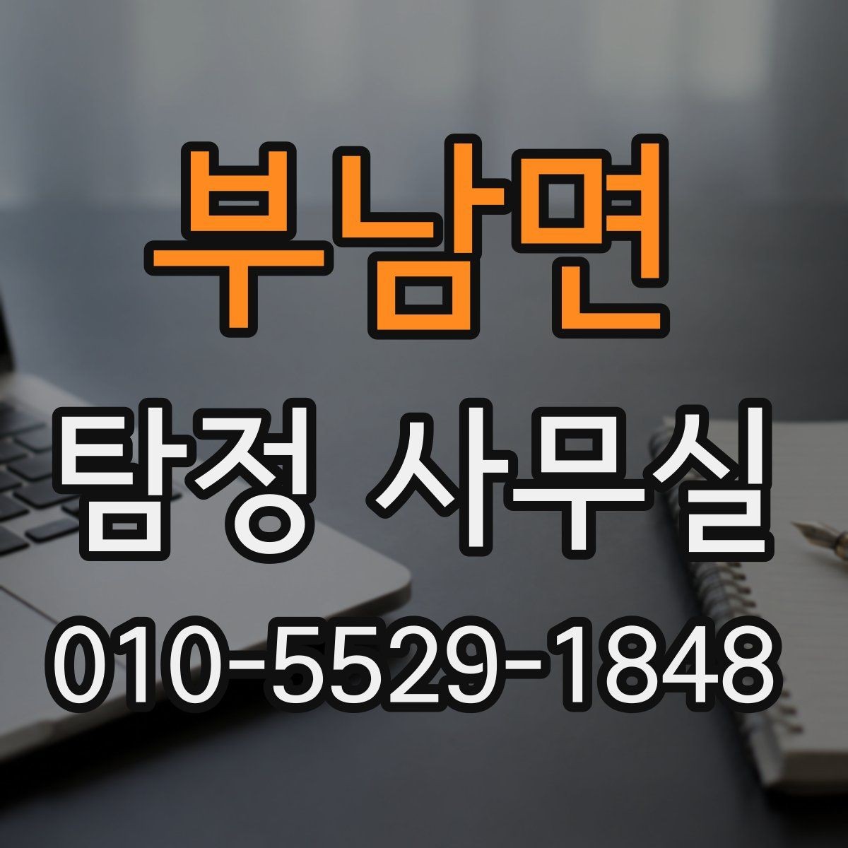 부남면 탐정 사무실 조사보고서 신뢰도를 판단하는 포인트