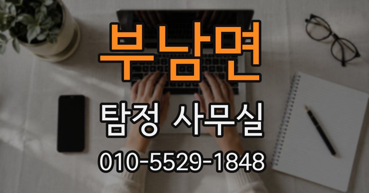 부남면 탐정 사무실