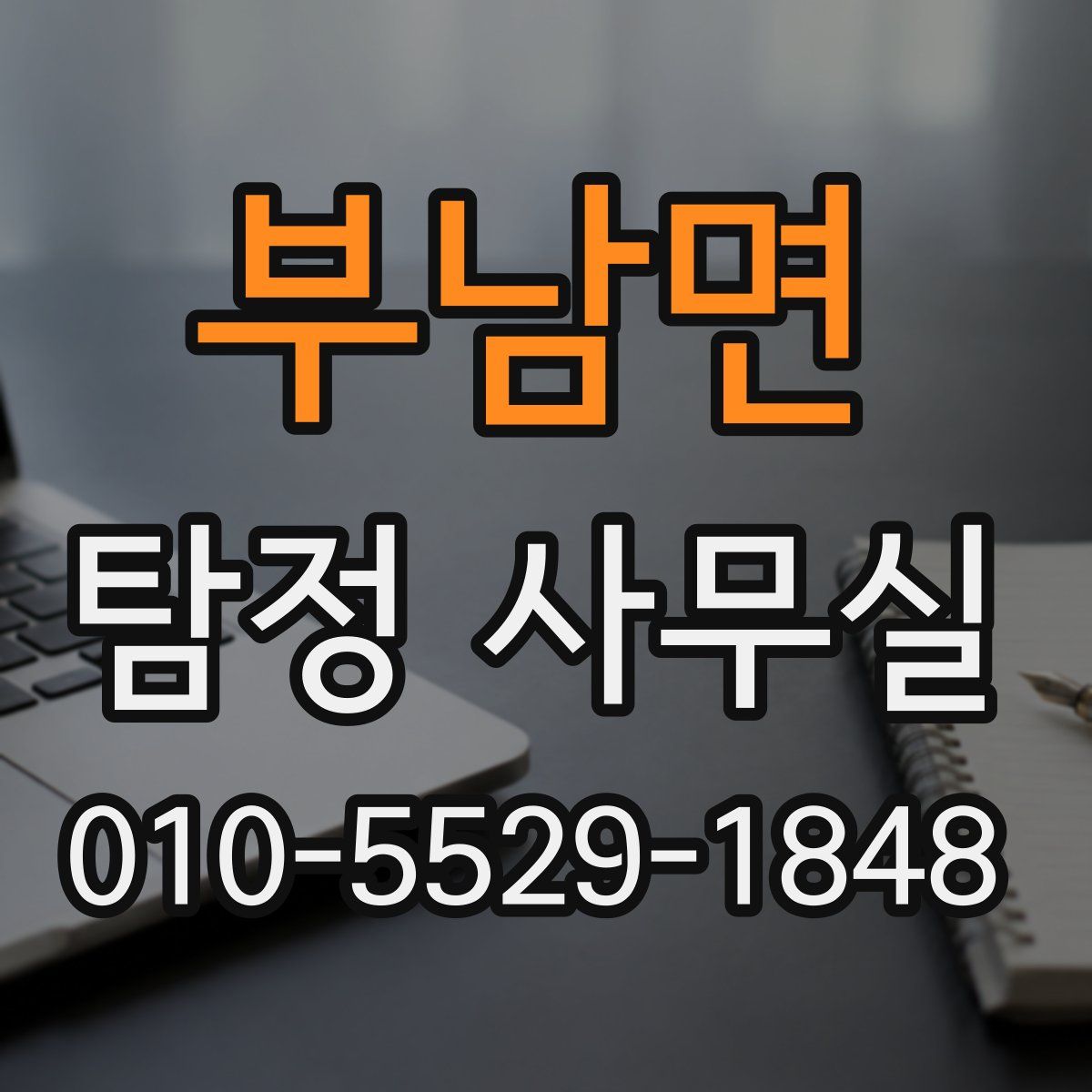 부남면 탐정 사무실