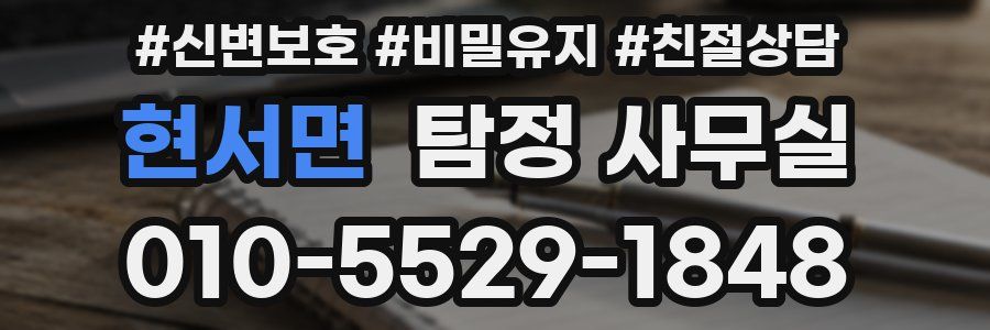 현서면 탐정 사무실