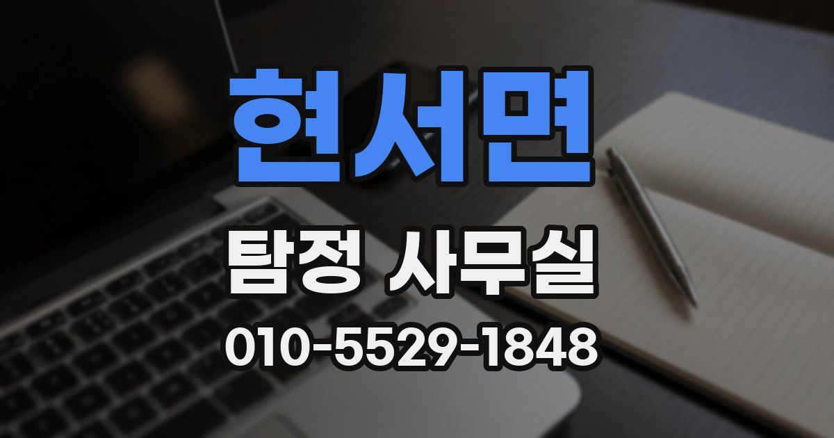 현서면 탐정 사무실