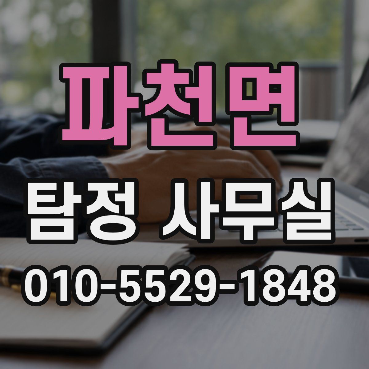 파천면 탐정 사무실