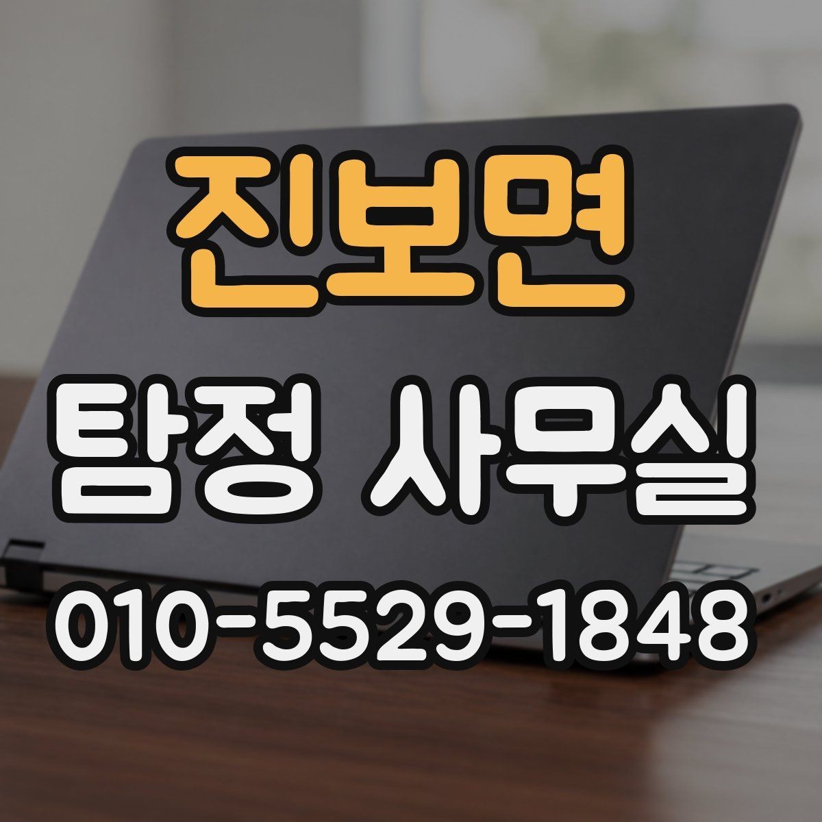 진보면 탐정 사무실 사건별로 달라지는 조사 착수 방식
