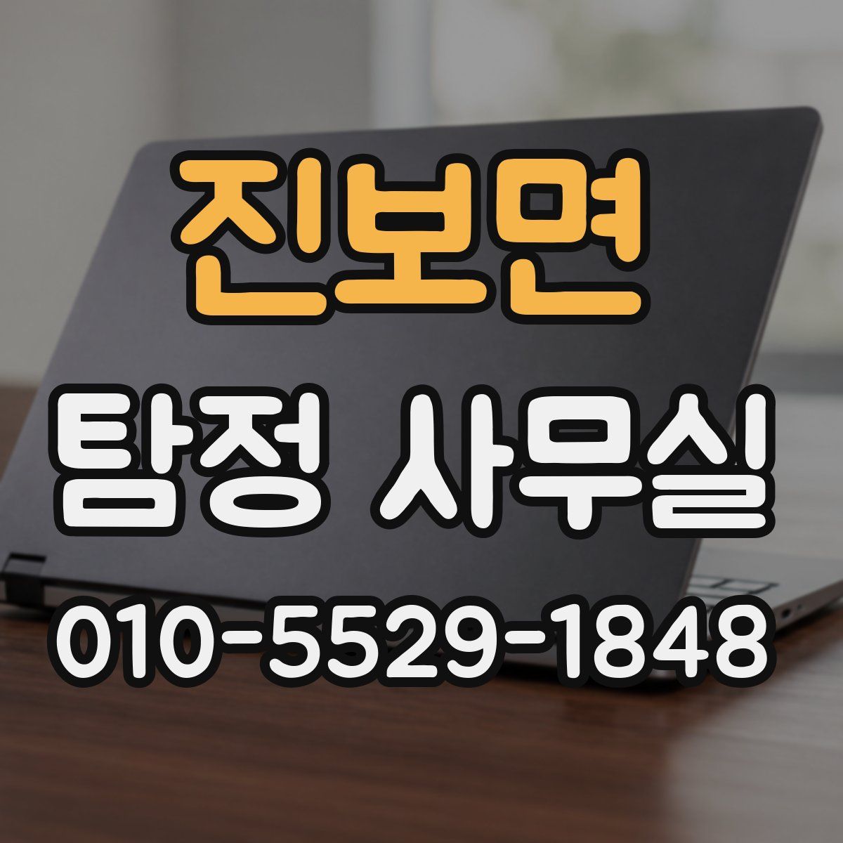 진보면 탐정 사무실