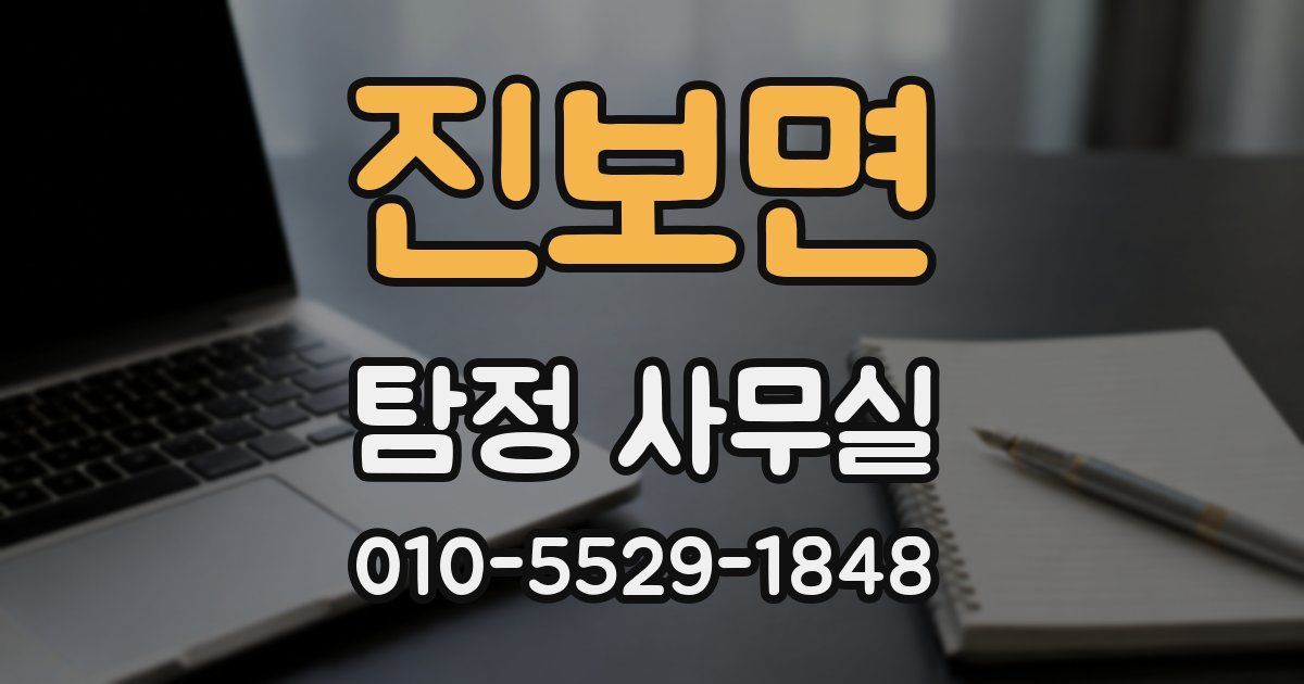 진보면 탐정 사무실