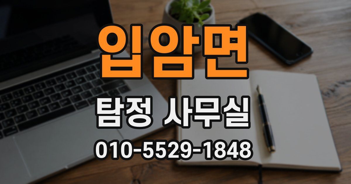 입암면 탐정 사무실