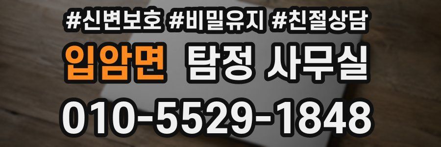 입암면 탐정 사무실