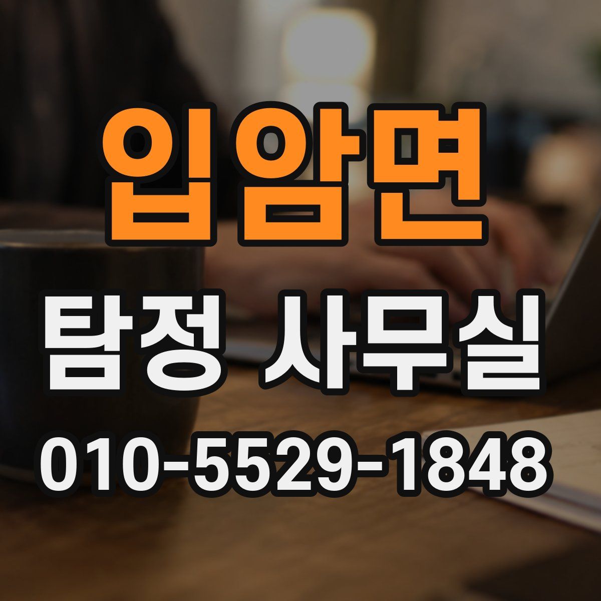 입암면 탐정 사무실