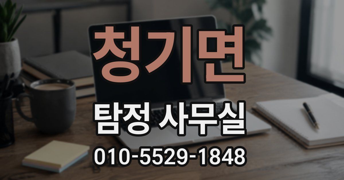 청기면 탐정 사무실