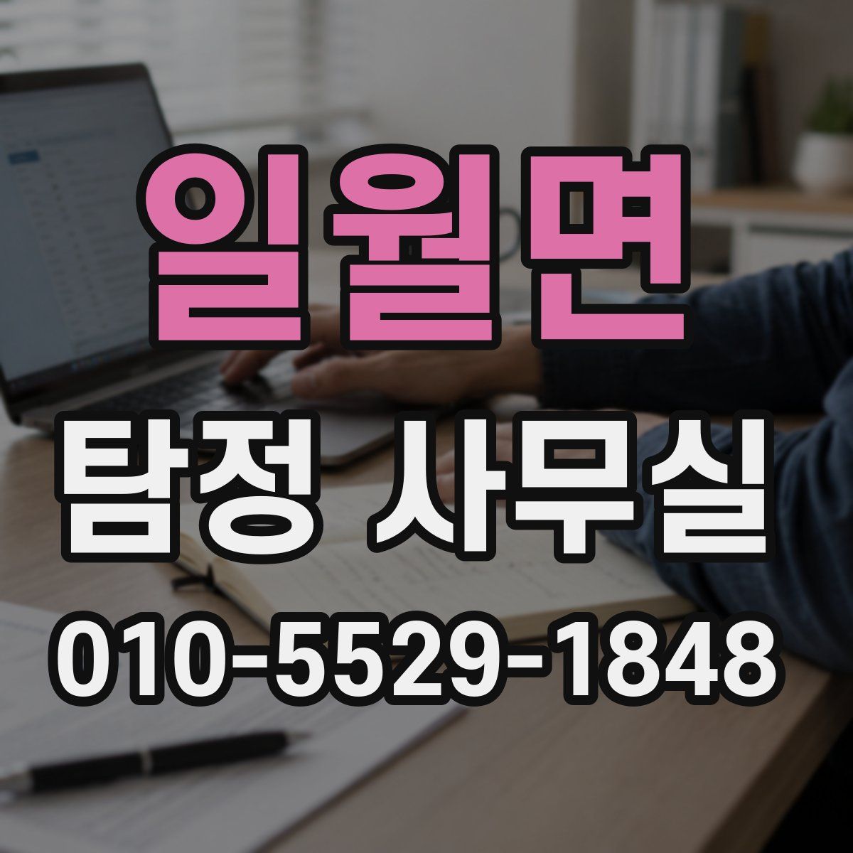 일월면 탐정 사무실