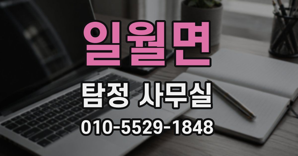 일월면 탐정 사무실