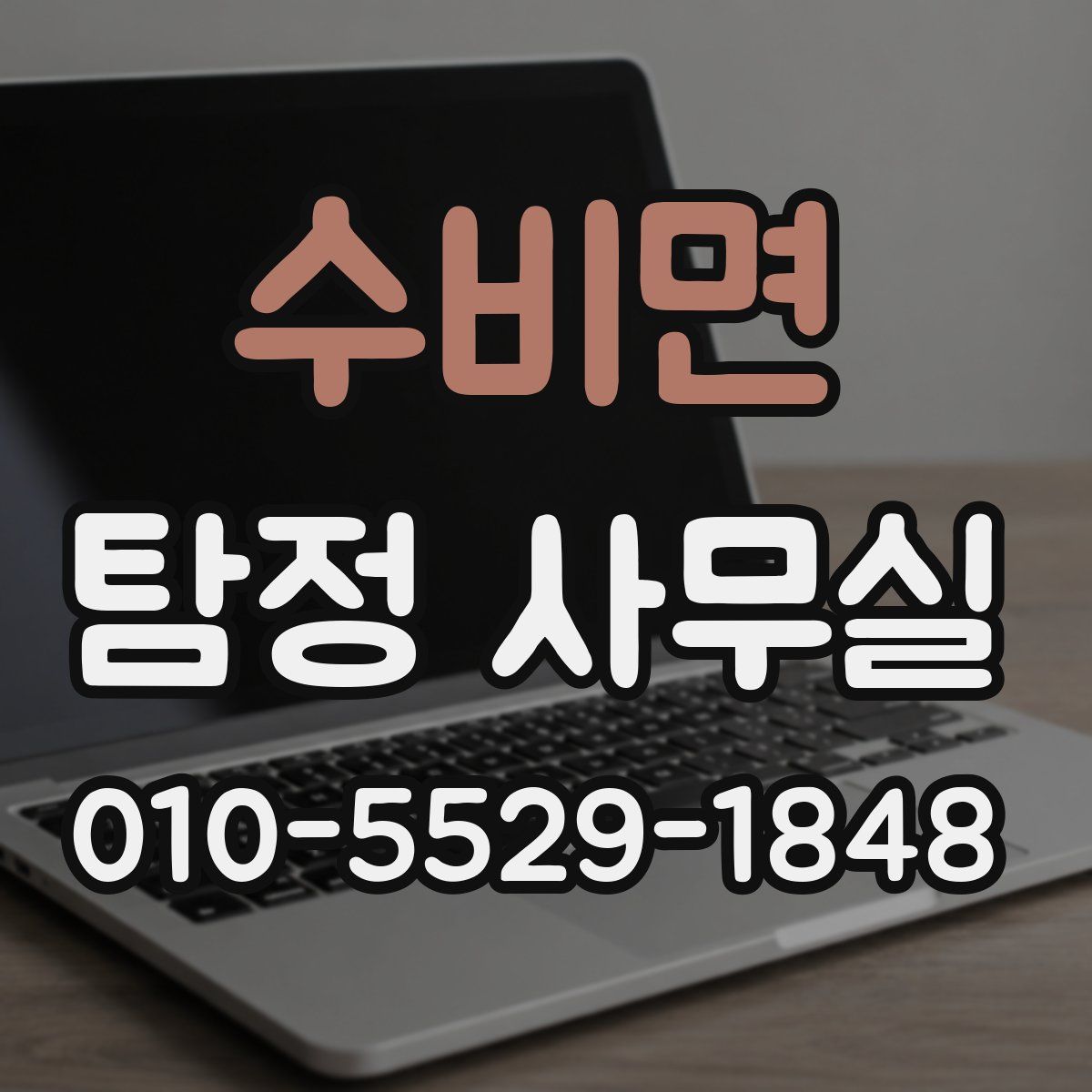 수비면 탐정 사무실