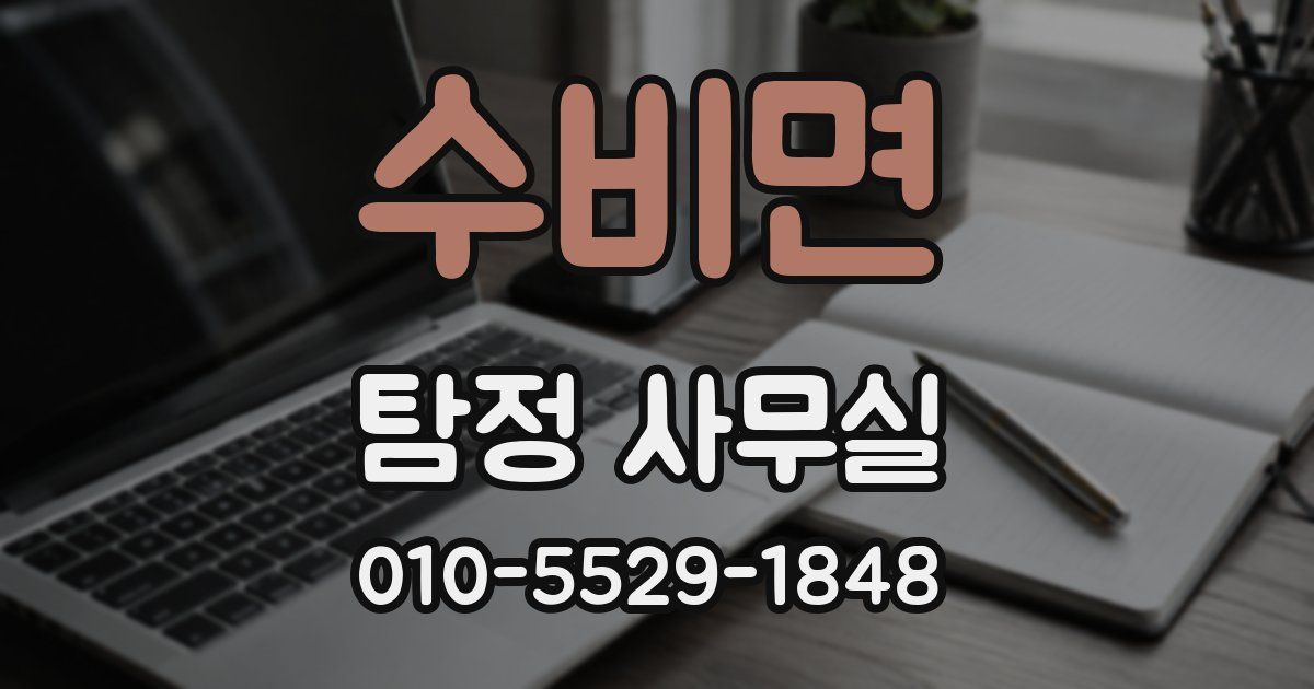 수비면 탐정 사무실