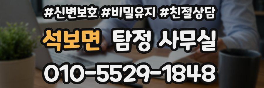 석보면 탐정 사무실