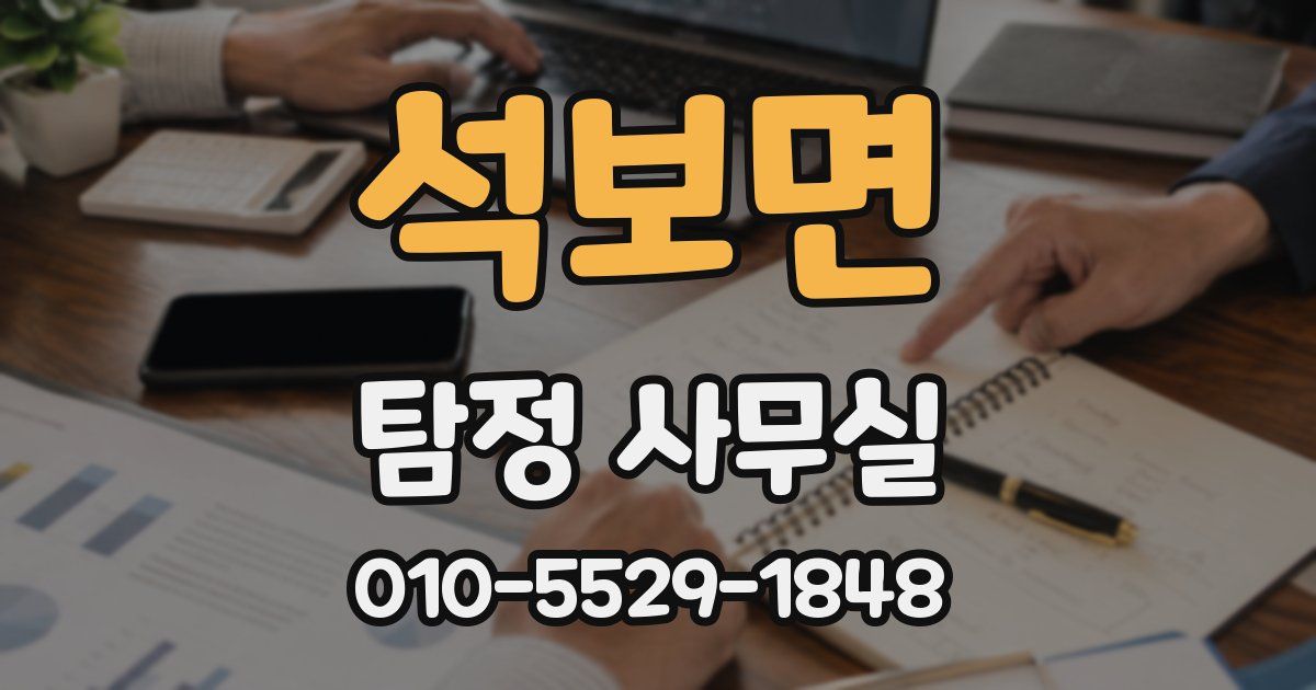 석보면 탐정 사무실