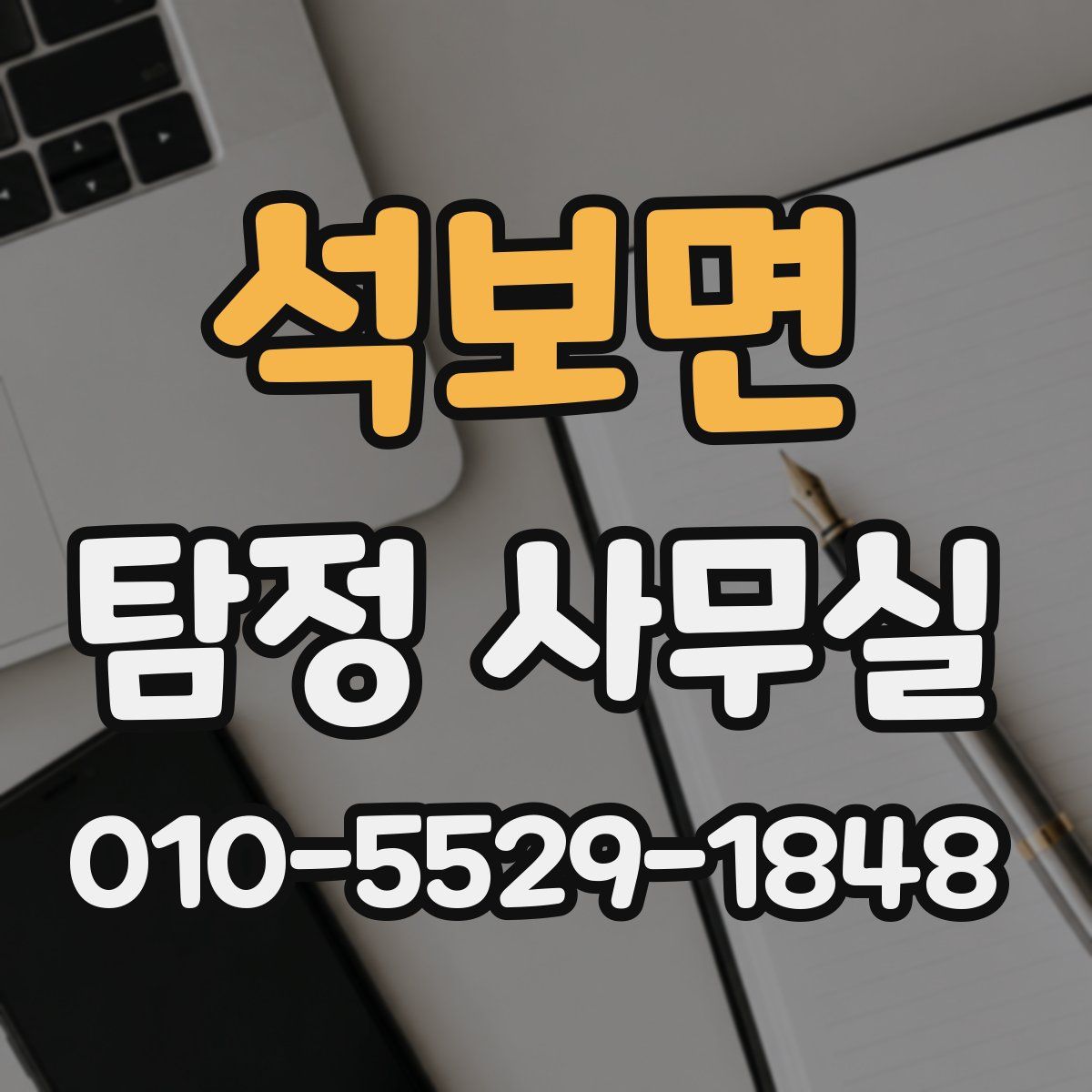 석보면 탐정 사무실