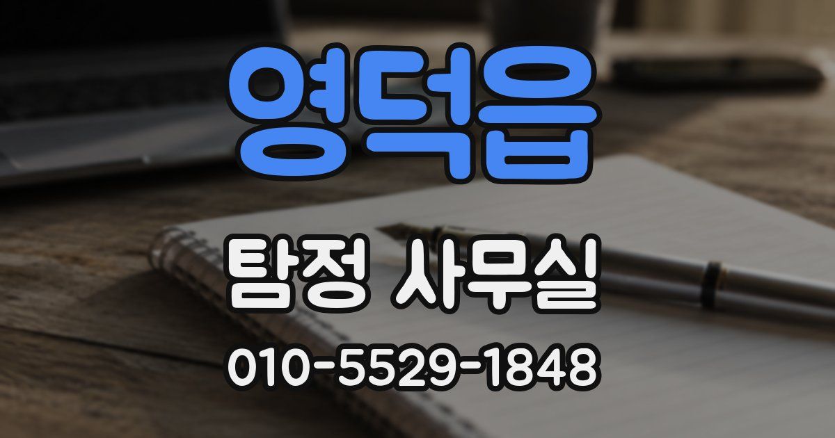 영덕읍 탐정 사무실