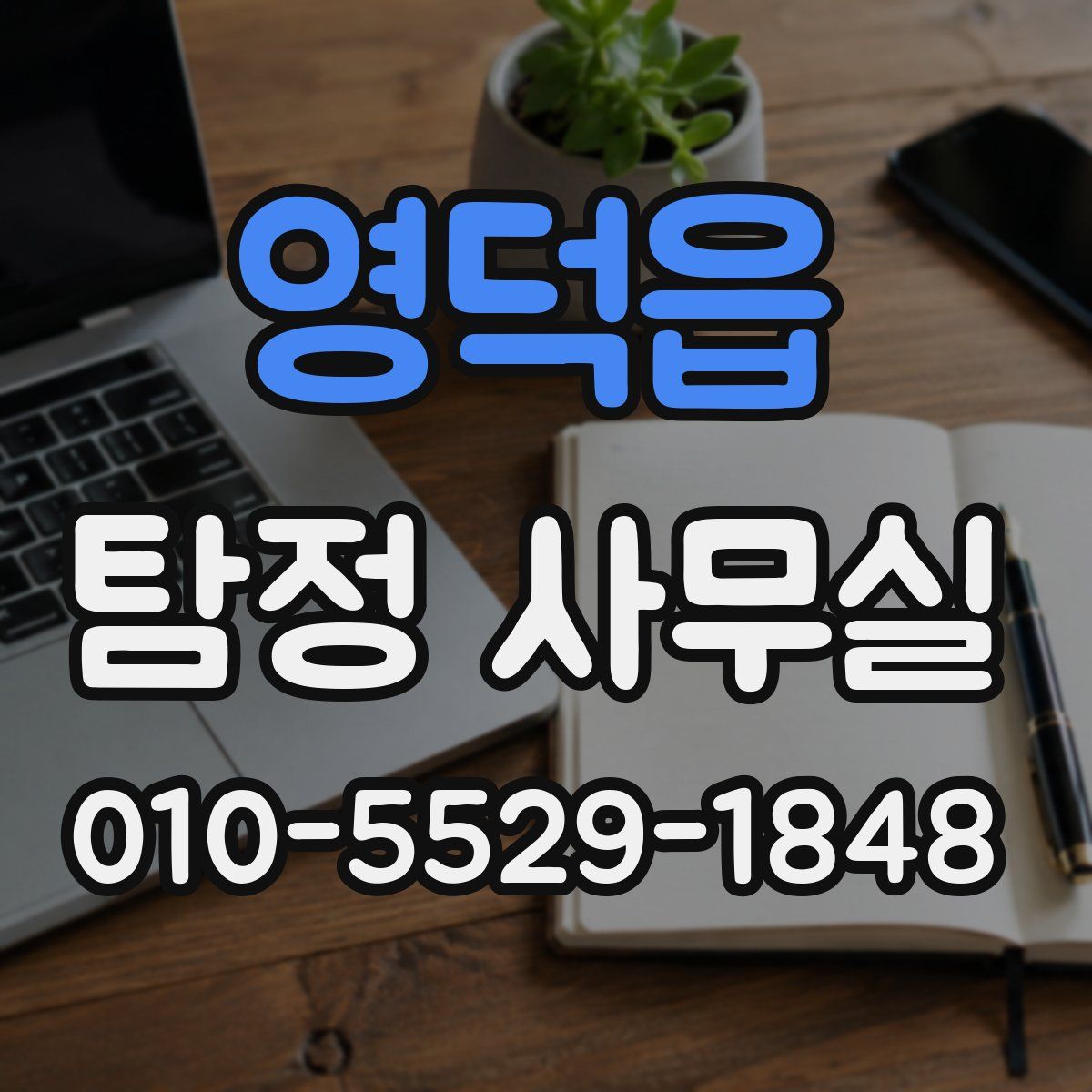 영덕읍 탐정 사무실