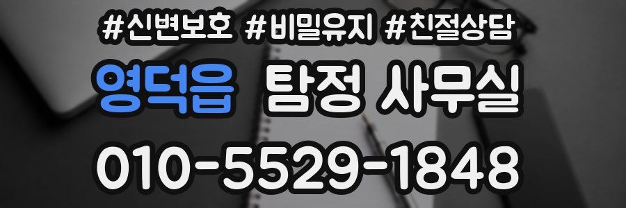 영덕읍 탐정 사무실