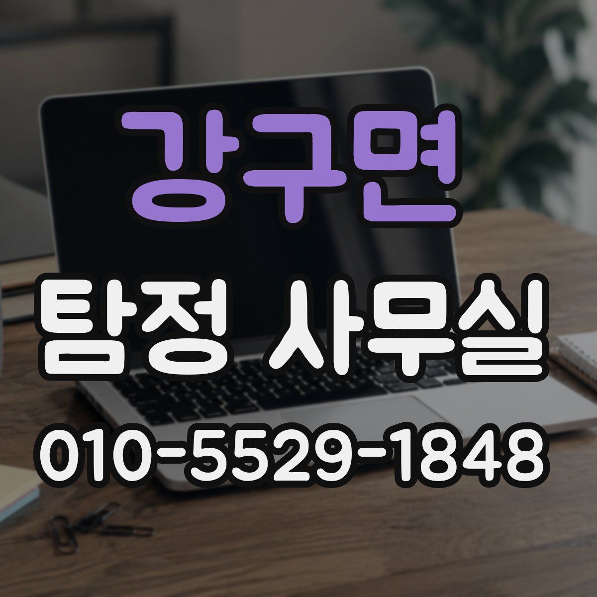 강구면 탐정 사무실