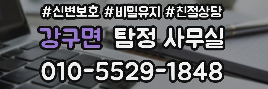 강구면 탐정 사무실