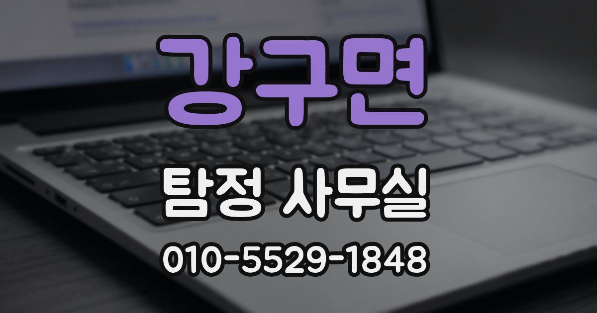 강구면 탐정 사무실