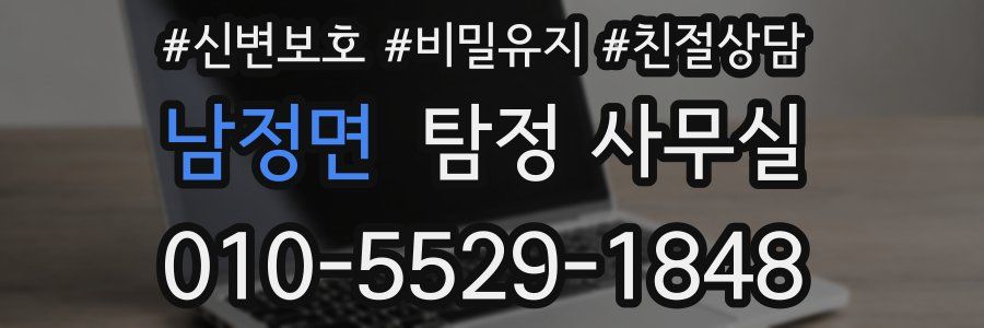 남정면 탐정 사무실