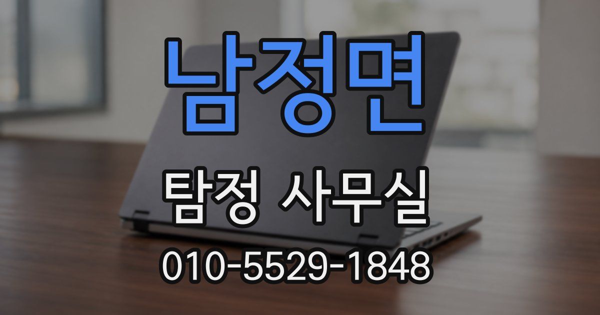 남정면 탐정 사무실