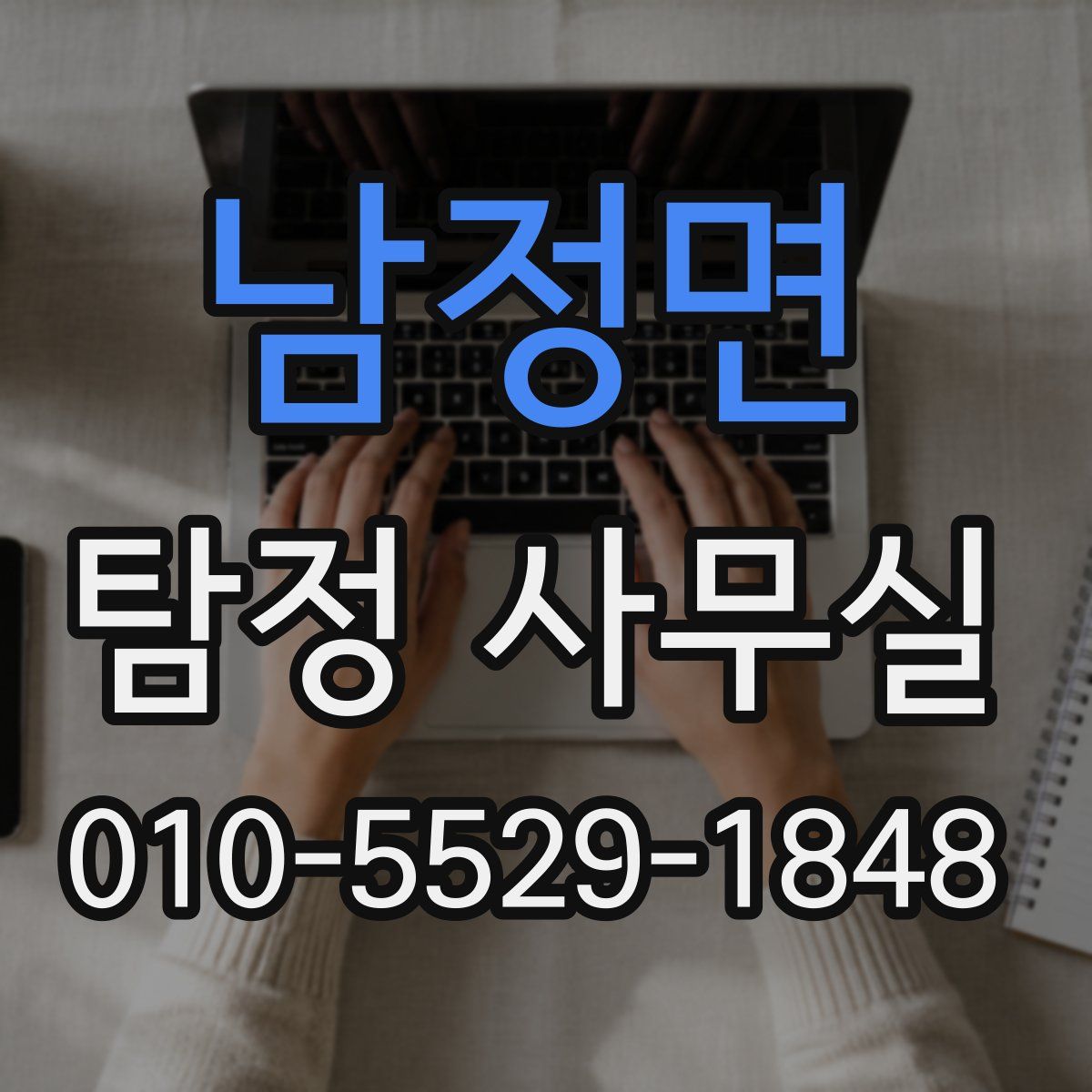 남정면 탐정 사무실