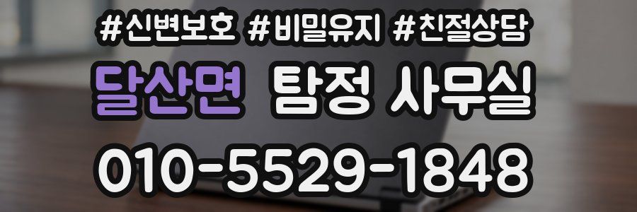 달산면 탐정 사무실