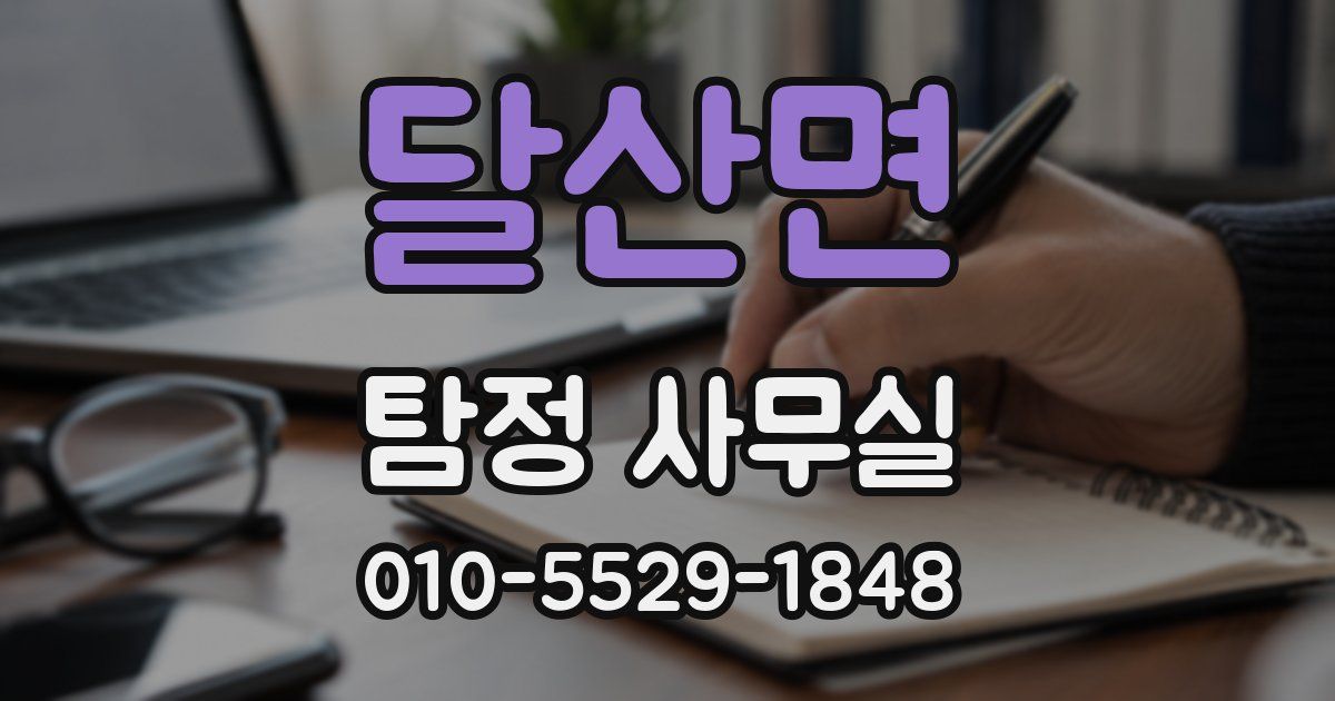 달산면 탐정 사무실