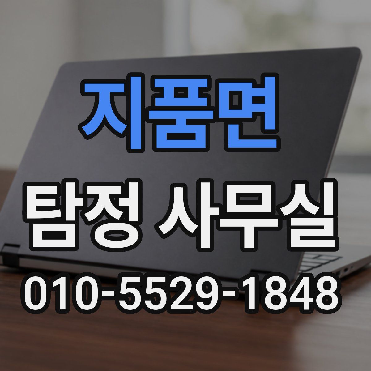 지품면 탐정 사무실