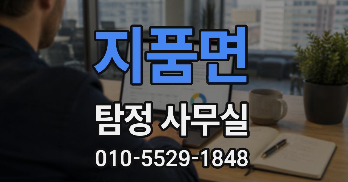 지품면 탐정 사무실