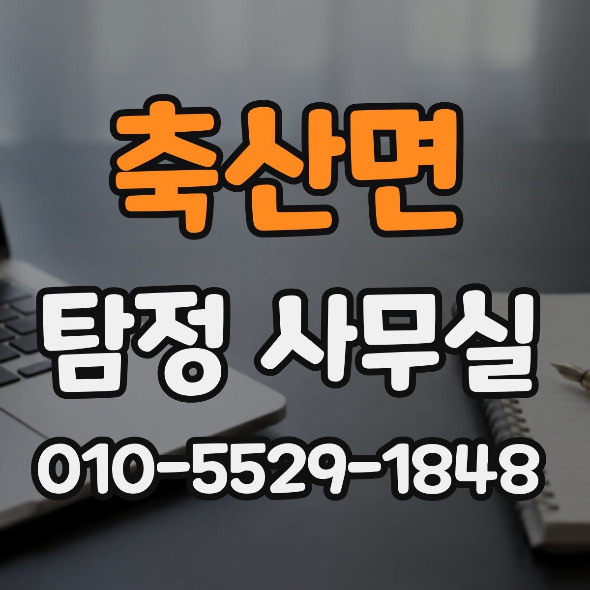 축산면 탐정 사무실
