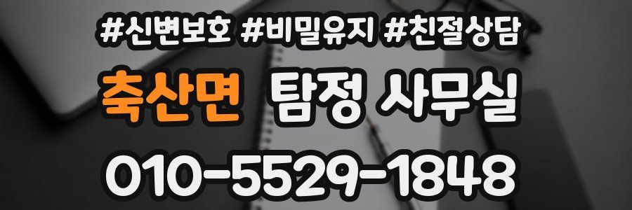 축산면 탐정 사무실