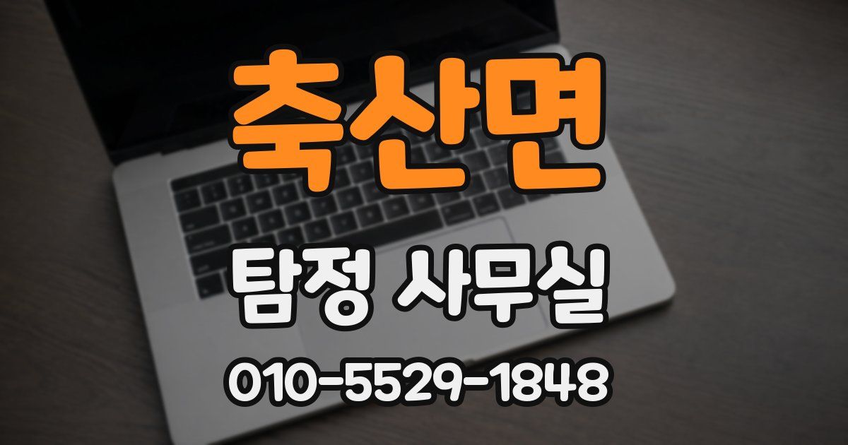 축산면 탐정 사무실