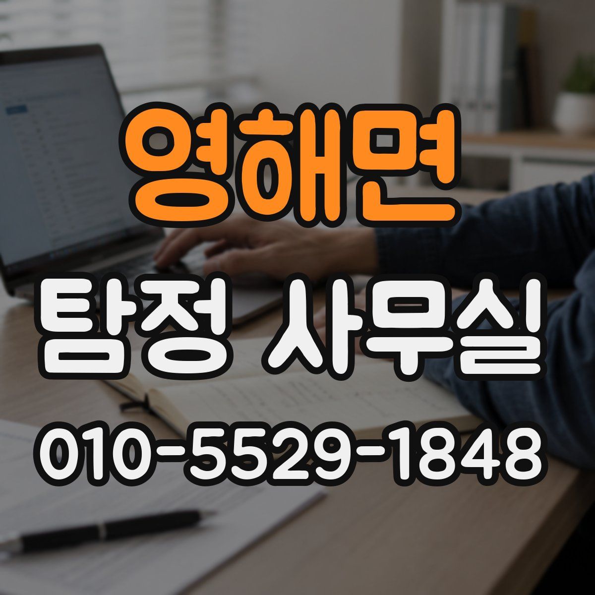 영해면 탐정 사무실