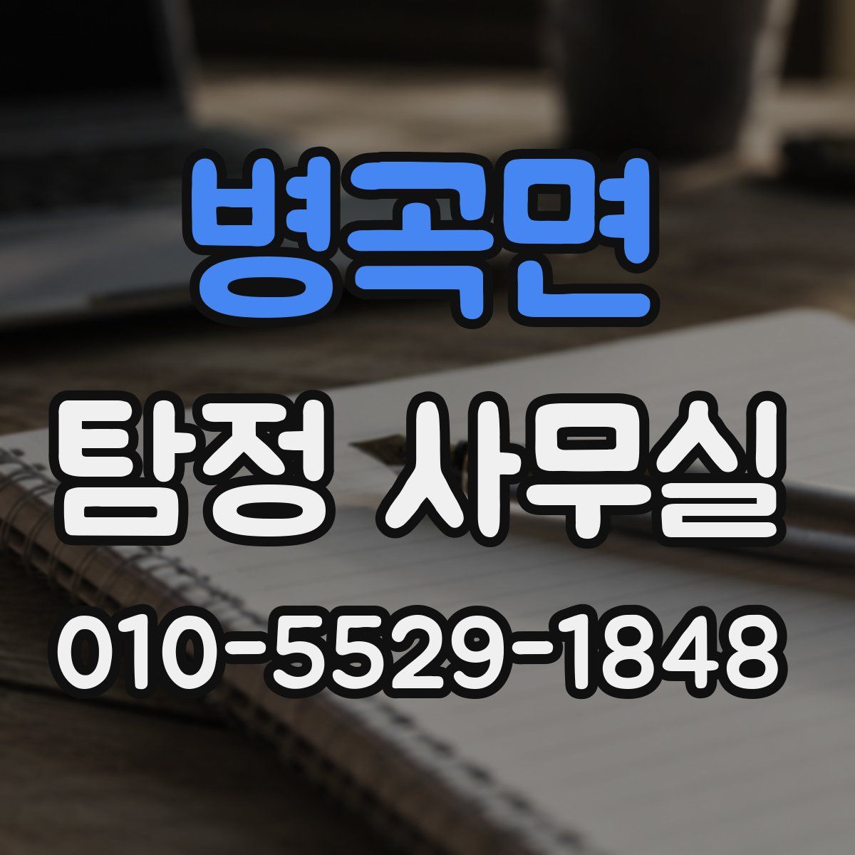 병곡면 탐정 사무실