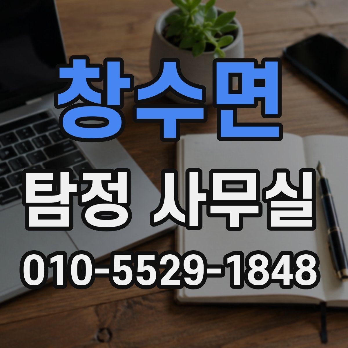 창수면 탐정 사무실 변호사 상담과 함께 보면 좋은 쟁점