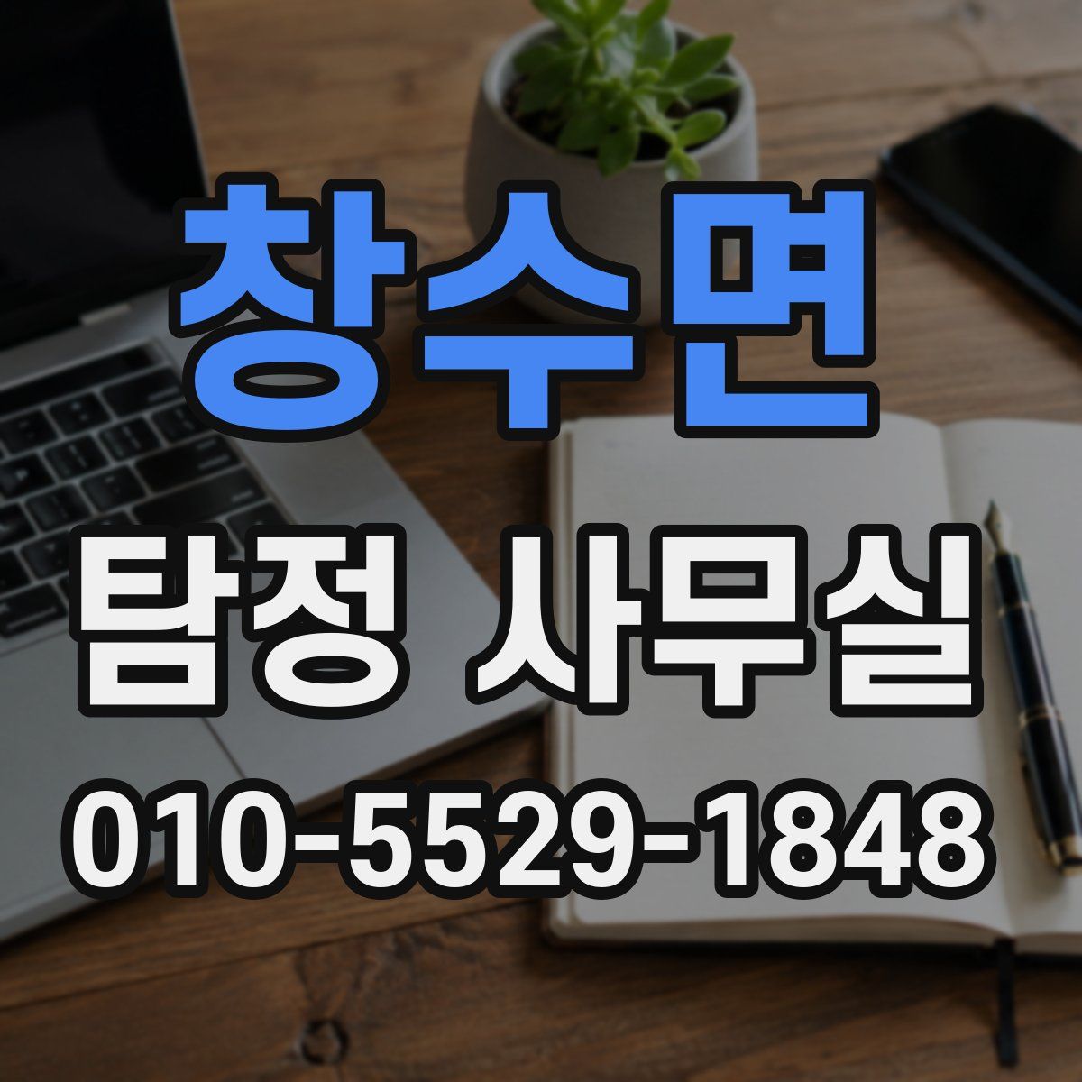 창수면 탐정 사무실